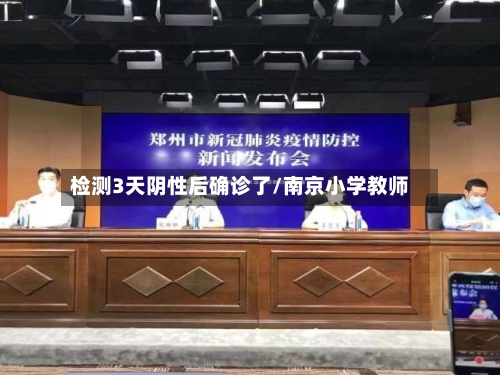 检测3天阴性后确诊了/南京小学教师-第2张图片