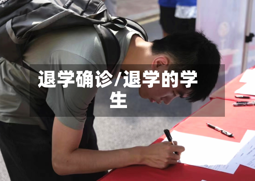 退学确诊/退学的学生-第3张图片