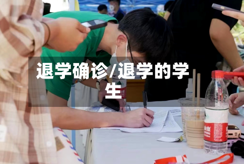 退学确诊/退学的学生-第2张图片