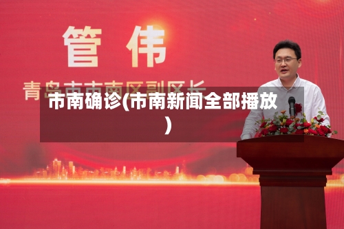 市南确诊(市南新闻全部播放)-第2张图片