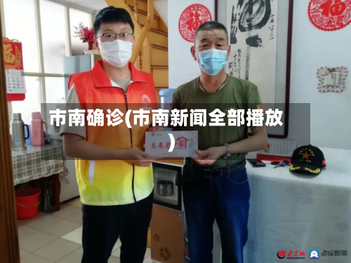 市南确诊(市南新闻全部播放)-第1张图片