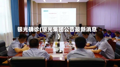 银光确诊(银光集团公告最新消息)