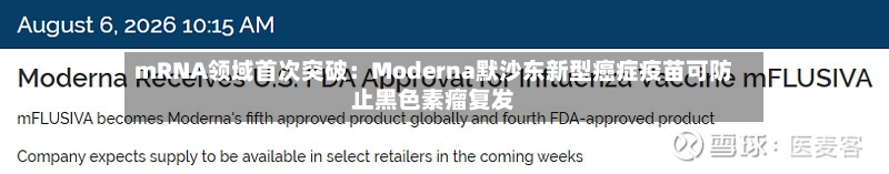 mRNA领域首次突破:Moderna默沙东新型癌症疫苗可防止黑色素瘤复发-第1张图片