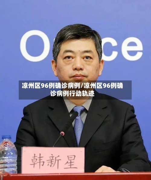 凉州区96例确诊病例/凉州区96例确诊病例行动轨迹-第3张图片