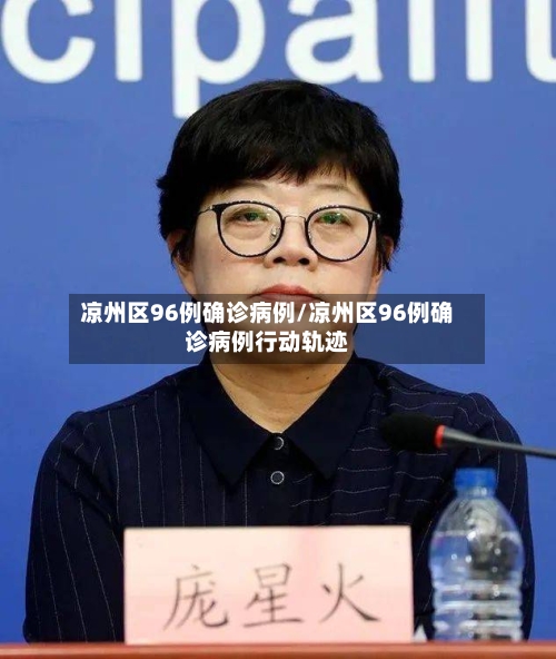 凉州区96例确诊病例/凉州区96例确诊病例行动轨迹-第2张图片