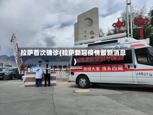 拉萨首次确诊(拉萨新冠疫情最新消息)