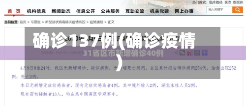 确诊137例(确诊疫情)-第2张图片