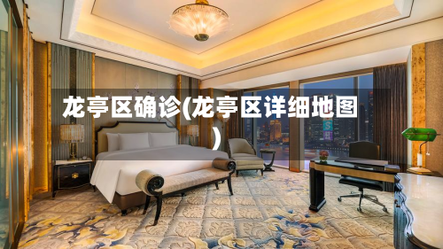 龙亭区确诊(龙亭区详细地图)
