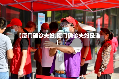 【厦门确诊夫妇,厦门确诊夫妇是谁】