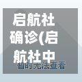 启航社确诊(启航社中介电话是多少)