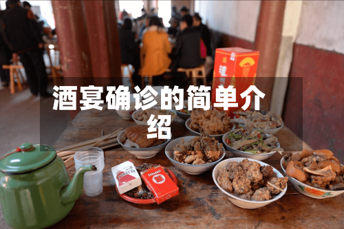 酒宴确诊的简单介绍