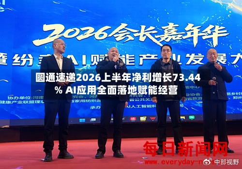 圆通速递2026上半年净利增长73.44% AI应用全面落地赋能经营-第2张图片