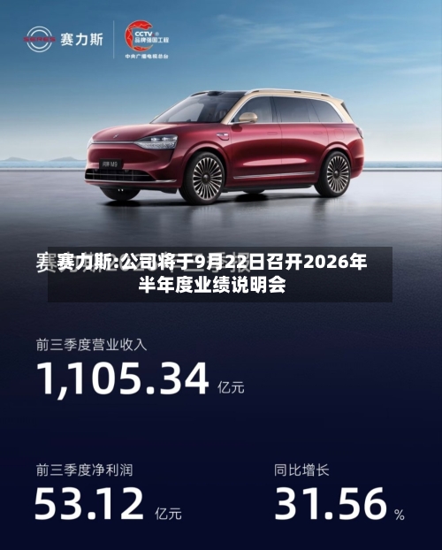 赛力斯:公司将于9月22日召开2026年半年度业绩说明会