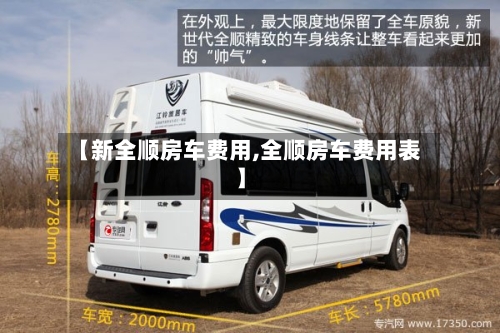 【新全顺房车费用,全顺房车费用表】