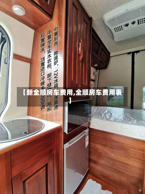 【新全顺房车费用,全顺房车费用表】-第2张图片