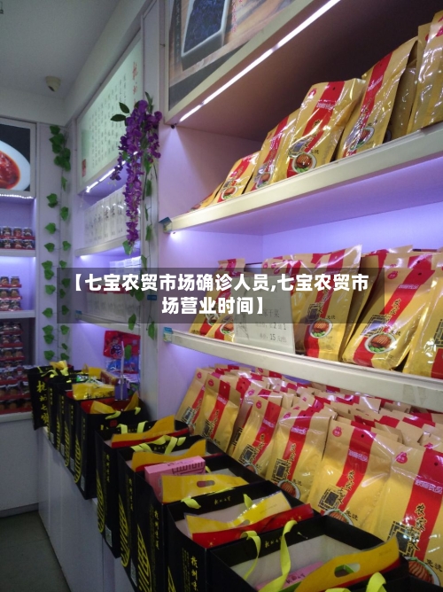 【七宝农贸市场确诊人员,七宝农贸市场营业时间】