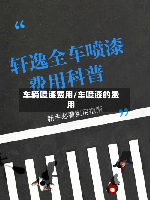 车辆喷漆费用/车喷漆的费用-第2张图片