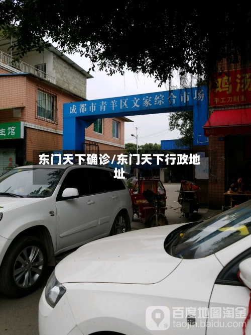 东门天下确诊/东门天下行政地址
