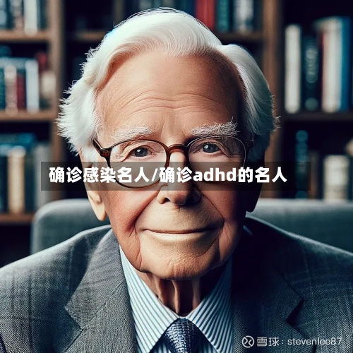 确诊感染名人/确诊adhd的名人