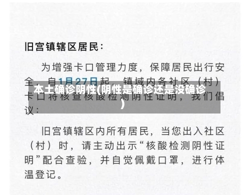 本土确诊阴性(阴性是确诊还是没确诊)-第3张图片