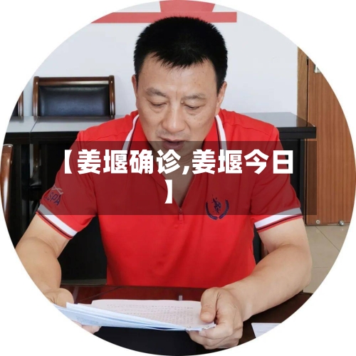 【姜堰确诊,姜堰今日】