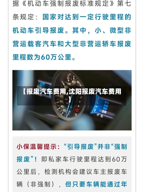 【报废汽车费用,沈阳报废汽车费用】