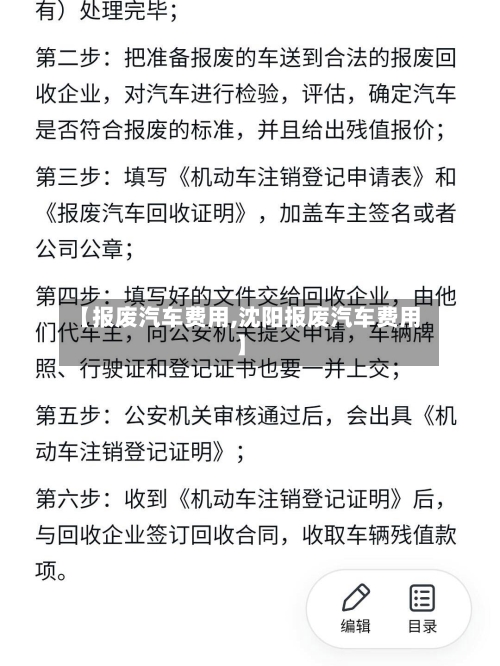 【报废汽车费用,沈阳报废汽车费用】-第3张图片