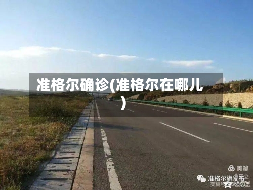 准格尔确诊(准格尔在哪儿)