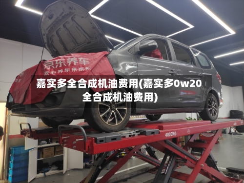 嘉实多全合成机油费用(嘉实多0w20全合成机油费用)-第2张图片