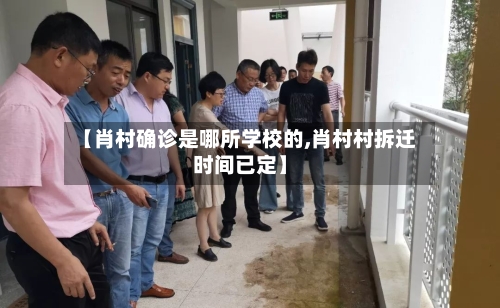 【肖村确诊是哪所学校的,肖村村拆迁时间已定】