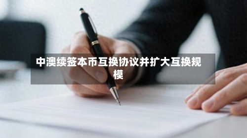 中澳续签本币互换协议并扩大互换规模-第3张图片
