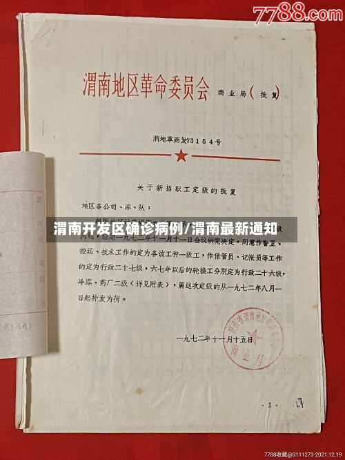 渭南开发区确诊病例/渭南最新通知-第2张图片