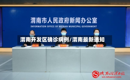 渭南开发区确诊病例/渭南最新通知