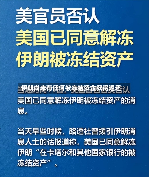 伊朗尚未有任何被冻结资金获得返还