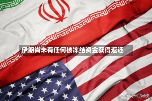 伊朗尚未有任何被冻结资金获得返还-第2张图片