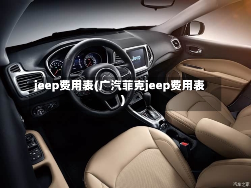 jeep费用表(广汽菲克jeep费用表)-第2张图片
