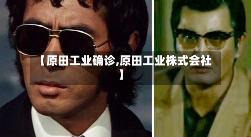 【原田工业确诊,原田工业株式会社】