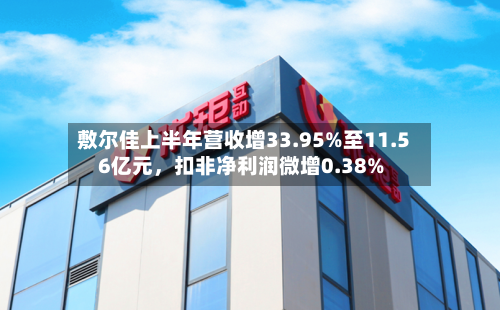 敷尔佳上半年营收增33.95%至11.56亿元，扣非净利润微增0.38%-第2张图片