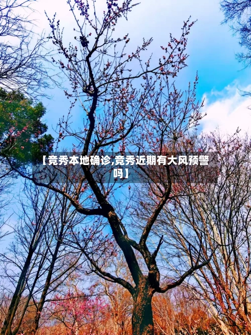 【竞秀本地确诊,竞秀近期有大风预警吗】-第1张图片