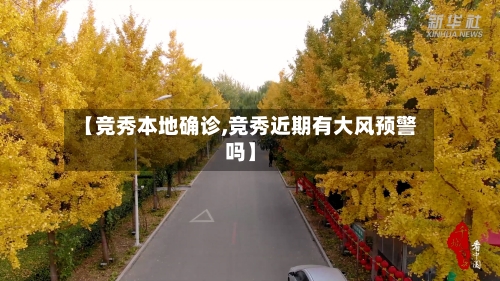【竞秀本地确诊,竞秀近期有大风预警吗】-第2张图片