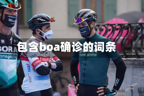 包含boa确诊的词条