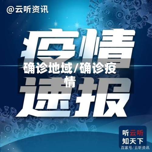 确诊地域/确诊疫情