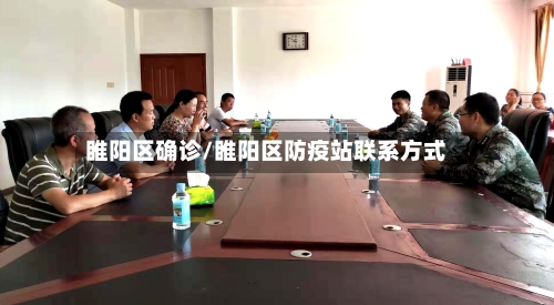 睢阳区确诊/睢阳区防疫站联系方式