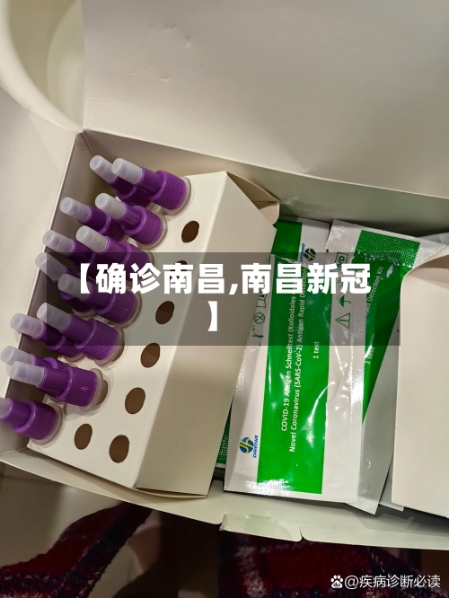 【确诊南昌,南昌新冠】-第3张图片
