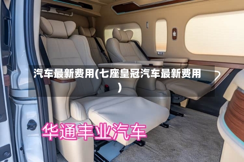 汽车最新费用(七座皇冠汽车最新费用)-第2张图片