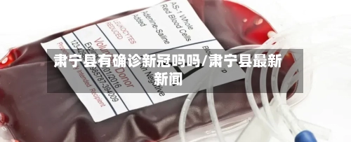 肃宁县有确诊新冠吗吗/肃宁县最新新闻