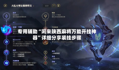 专用辅助“闲来陕西麻将万能开挂神器”详细分享装挂步骤-第3张图片