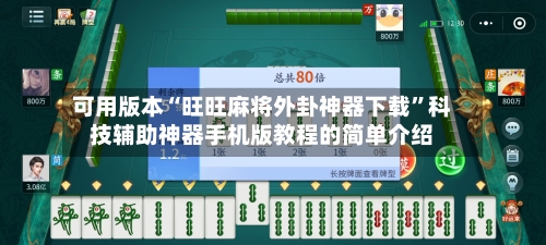 可用版本“旺旺麻将外卦神器下载”科技辅助神器手机版教程的简单介绍