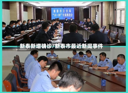 新泰新增确诊/新泰市最近新闻事件-第2张图片