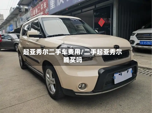起亚秀尔二手车费用/二手起亚秀尔能买吗